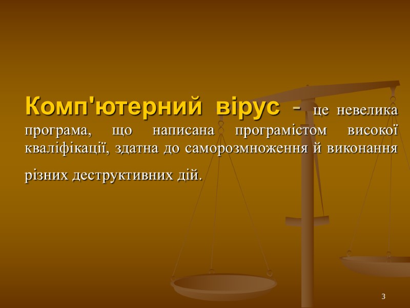 3 Комп'ютерний вірус - це невелика програма, що написана програмістом високої кваліфікації, здатна до
